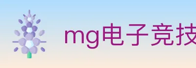 mg电子竞技 logo